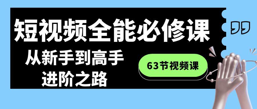 短视频-全能必修课程：从新手到高手进阶之路(63节视频课)-kf网创