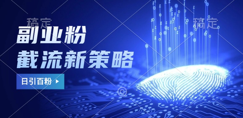 副业粉截流玩法与更新，不废号， 不封号。日引100+-kf网创