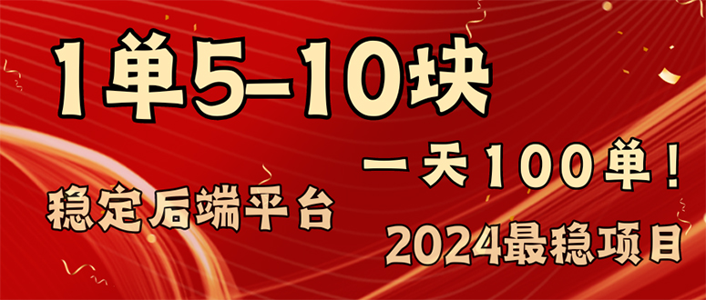2024最稳赚钱项目，一单5-10元，一天100单，轻松月入2w+-kf网创