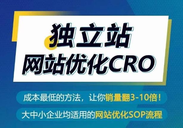 独立站网站优化CRO，成本最低的方法，让你销量翻3-10倍-kf网创