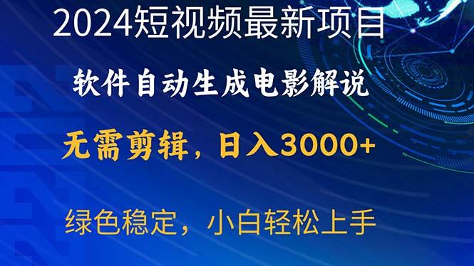 2024短视频项目，软件自动生成电影解说，日入3000+，小白轻松上手-kf网创