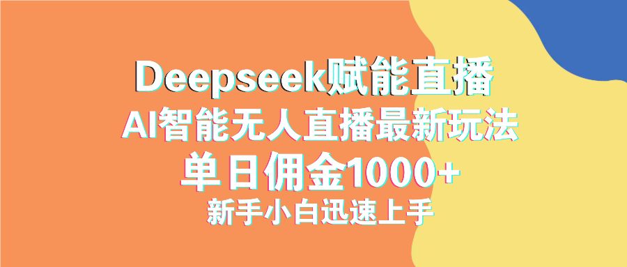 最新抖音直播最新玩法 deepseek赋能直播 单日佣金1000+ 新手小白快速上手-kf网创