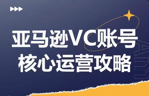 亚马逊VC账号核心玩法解析，实战经验拆解产品模块运营技巧，提升店铺GMV，有效提升运营利润-kf网创