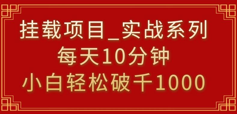 挂载项目，小白轻松破1000，每天10分钟，实战系列保姆级教程【揭秘】-kf网创