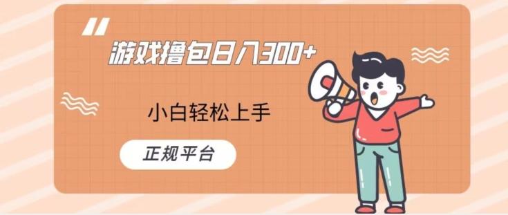 游戏撸包日入300，小白轻松上手，正规平台-kf网创