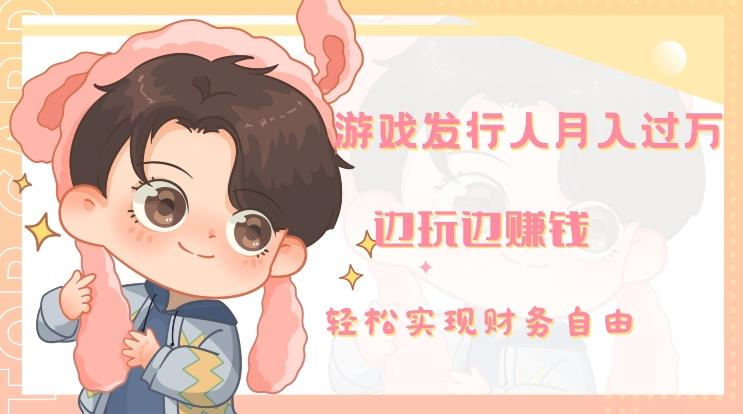 游戏发行人月入过万，边玩边赚钱-kf网创