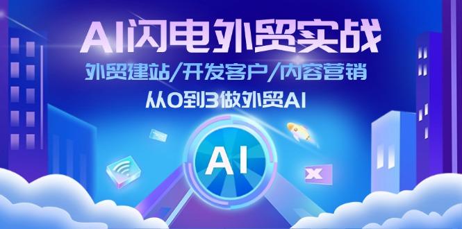 AI 闪电外贸实战：外贸建站/开发客户/内容营销/从0到3做外贸AI-更新至75节-kf网创
