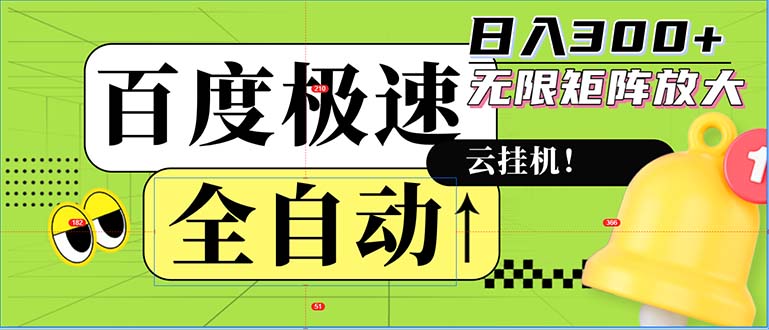 全自动！老平台新玩法，百度极速版，可无限矩阵，日入300+-kf网创
