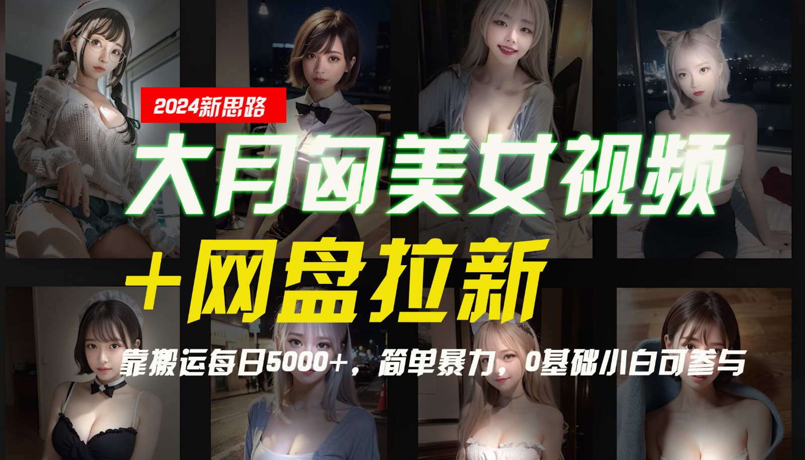 【新思路】大月匈美女视频+网盘拉新，靠搬运每日5000+，简单暴力，0基础小白可参与-kf网创