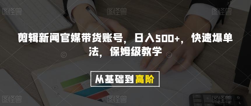 剪辑新闻官媒带货账号，日入500+，快速爆单法，保姆级教学【揭秘】-kf网创