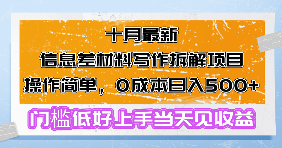 十月最新信息差材料写作拆解项目操作简单，0成本日入500+门槛低好上手...-kf网创