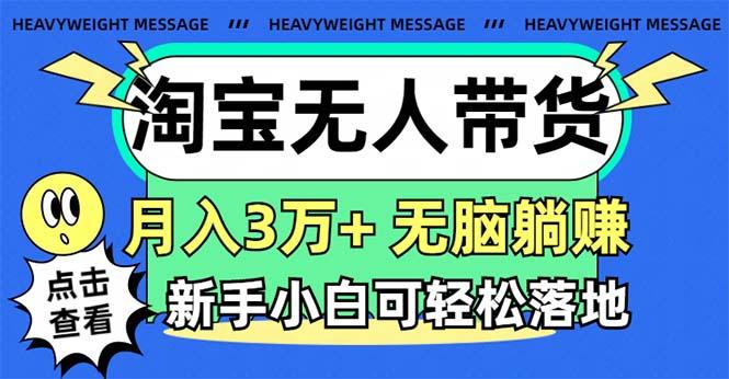 淘宝无人带货3.0高收益玩法，月入3万+，无脑躺赚，新手小白可落地实操-kf网创