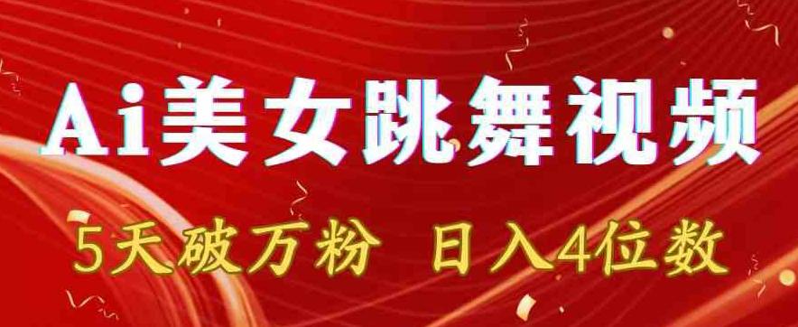 靠Ai美女跳舞视频，5天破万粉，日入4位数，多种变现方式【揭秘】-kf网创