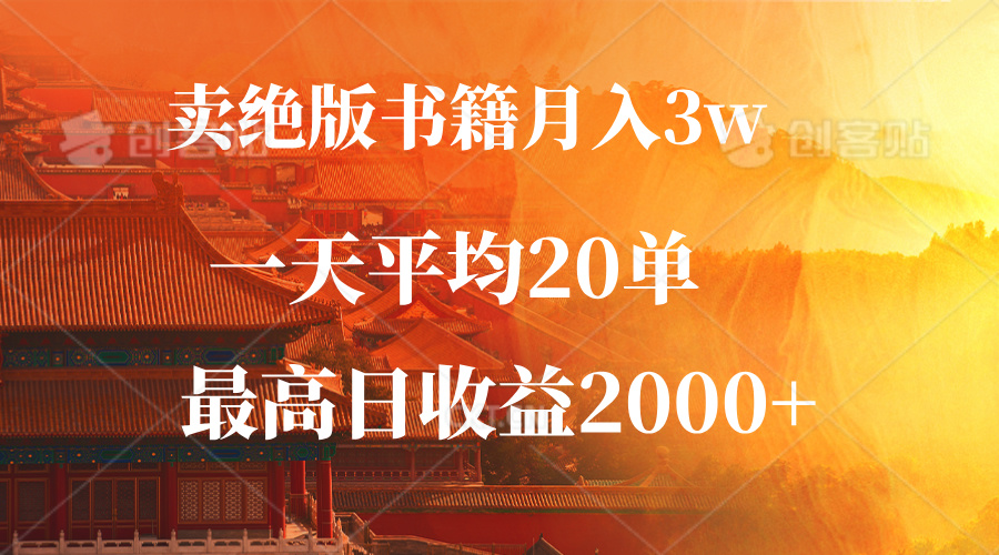 卖绝版书籍月入3W+，一单99，一天平均20单，最高收益日入2000+-kf网创