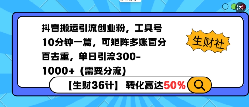 抖音搬运引流创业粉，工具号10分钟一篇，可矩阵多账百分百去重，单日引流300+(需要分流)-kf网创