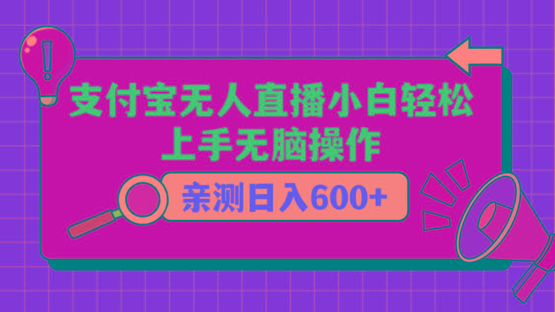 支付宝无人直播项目，小白轻松上手无脑操作，日入600+-kf网创