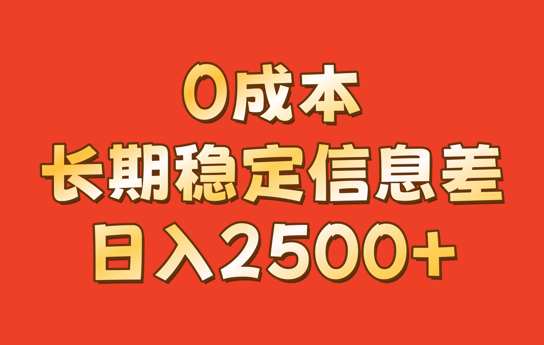 0成本，长期稳定信息差！！日入2500+-kf网创