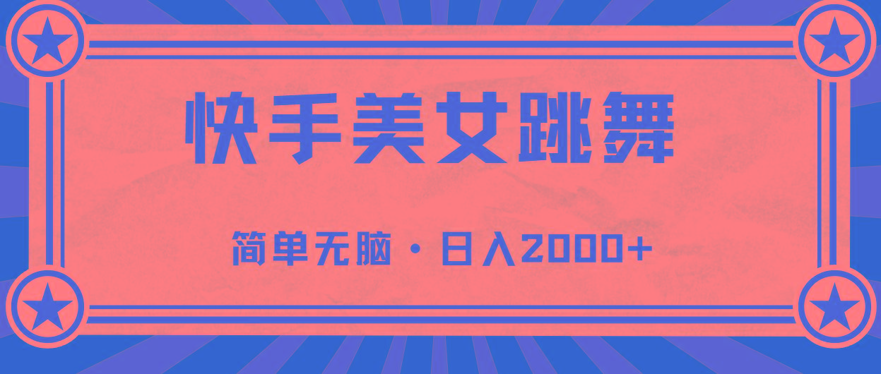 快手美女直播跳舞，0基础-可操作，轻松日入2000+-kf网创