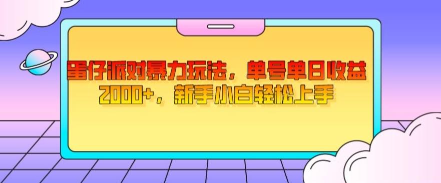 蛋仔派对暴力玩法，单号单日收益2000+，新手小白轻松上手-kf网创