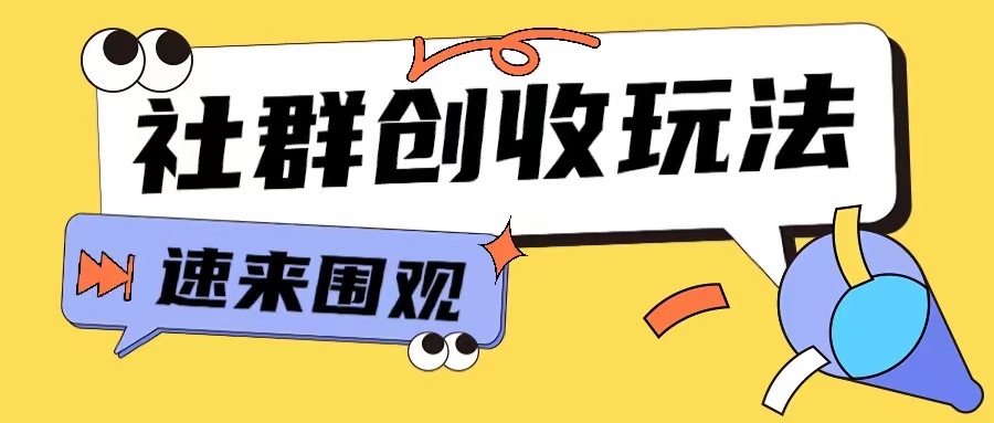 知识付费入门9.9进群玩法小白也能轻松玩转网创行业【揭秘】-kf网创