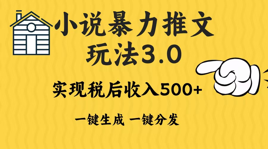 2024年小说推文暴力玩法3.0一键多发平台生成无脑操作日入500-1000+-kf网创