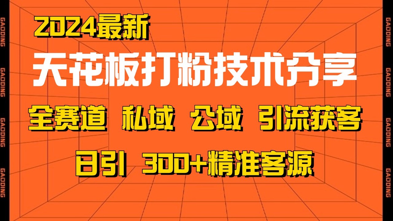 天花板打粉技术分享，野路子玩法 曝光玩法免费矩阵自热技术日引2000+精准客户-kf网创
