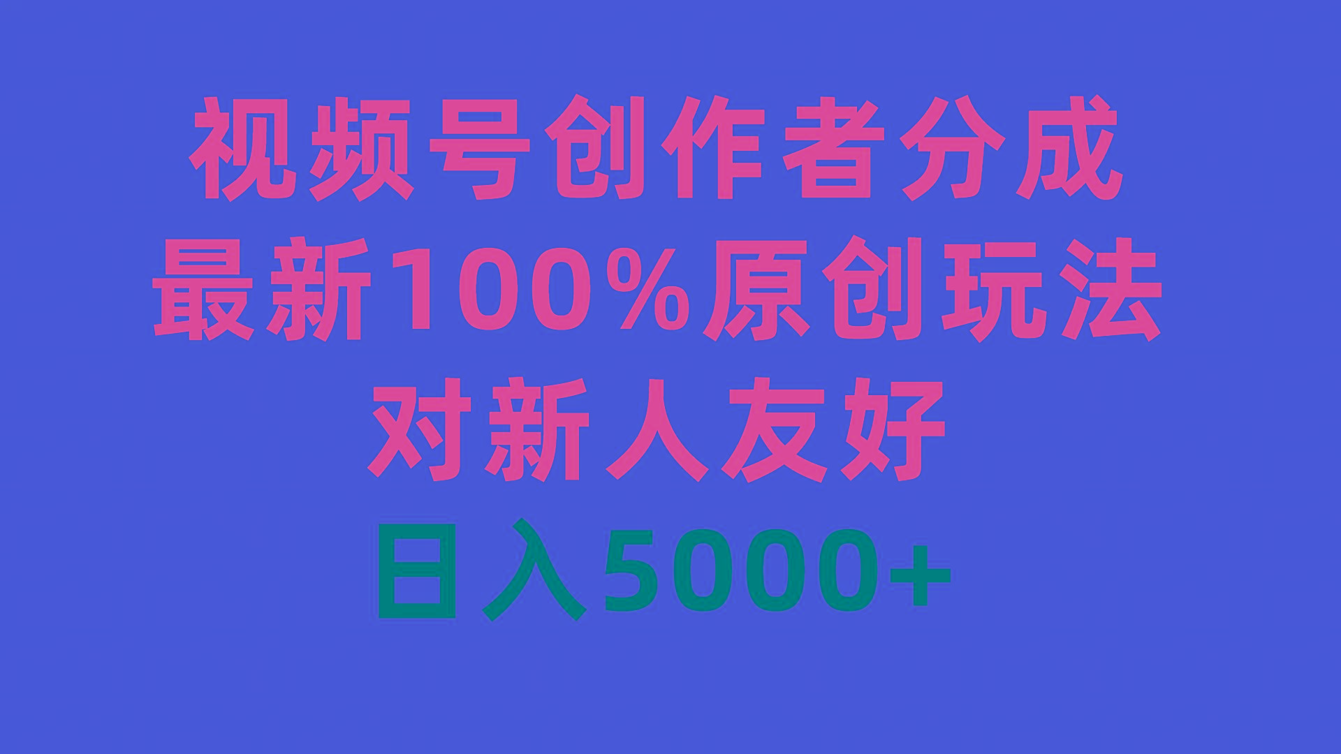 (9477期)视频号创作者分成，最新100%原创玩法，对新人友好，日入5000+-kf网创