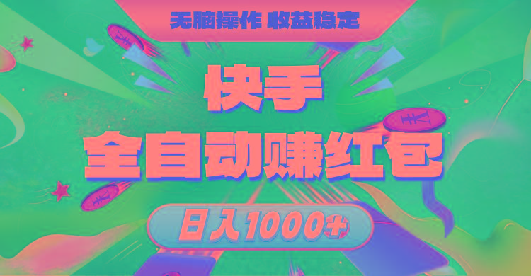 快手全自动赚红包，无脑操作，收益稳定，日入1000+-kf网创