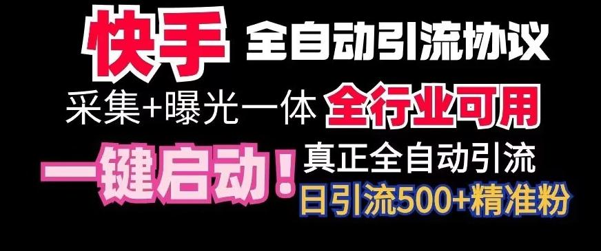 【全网首发】快手全自动截流协议，微信每日被动500+好友！全行业通用【揭秘】-kf网创