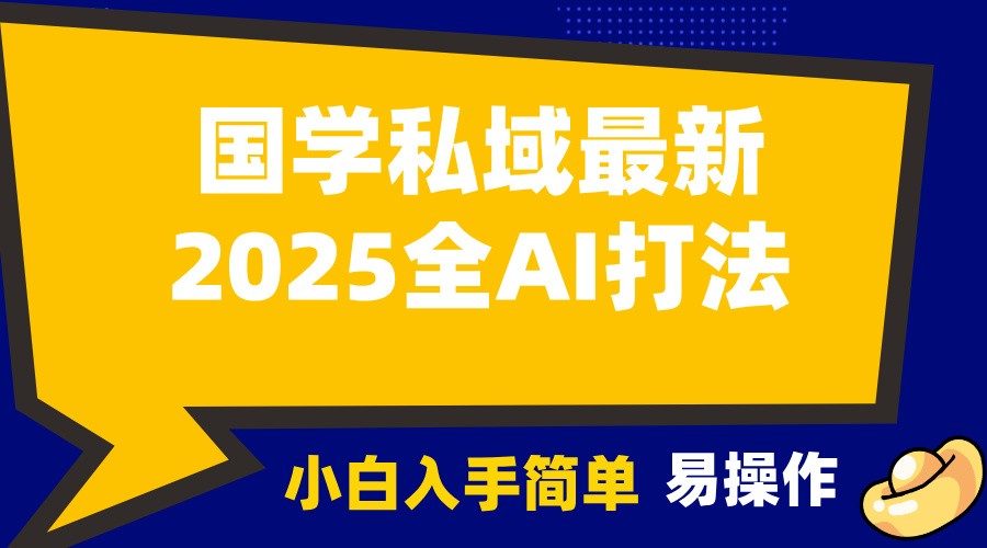 2025国学最新全AI打法，月入3w+，客户主动加你，小白可无脑操作！-kf网创