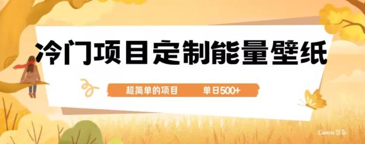 冷门小众项目，定制能量壁纸，单日500+-kf网创