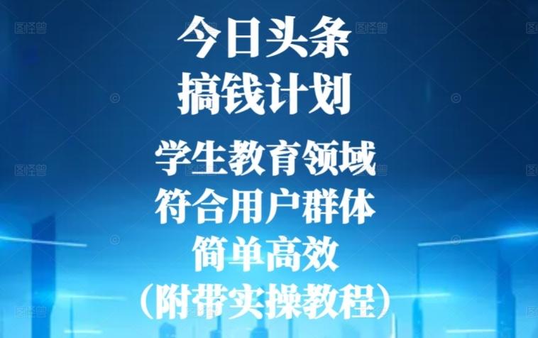 今日头条搞钱计划，学生教育领域，符合用户群体，简单高效（附带实操教程）-kf网创