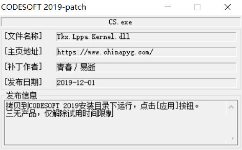 CODESOFT2019激活工具 32位/64位-kf网创