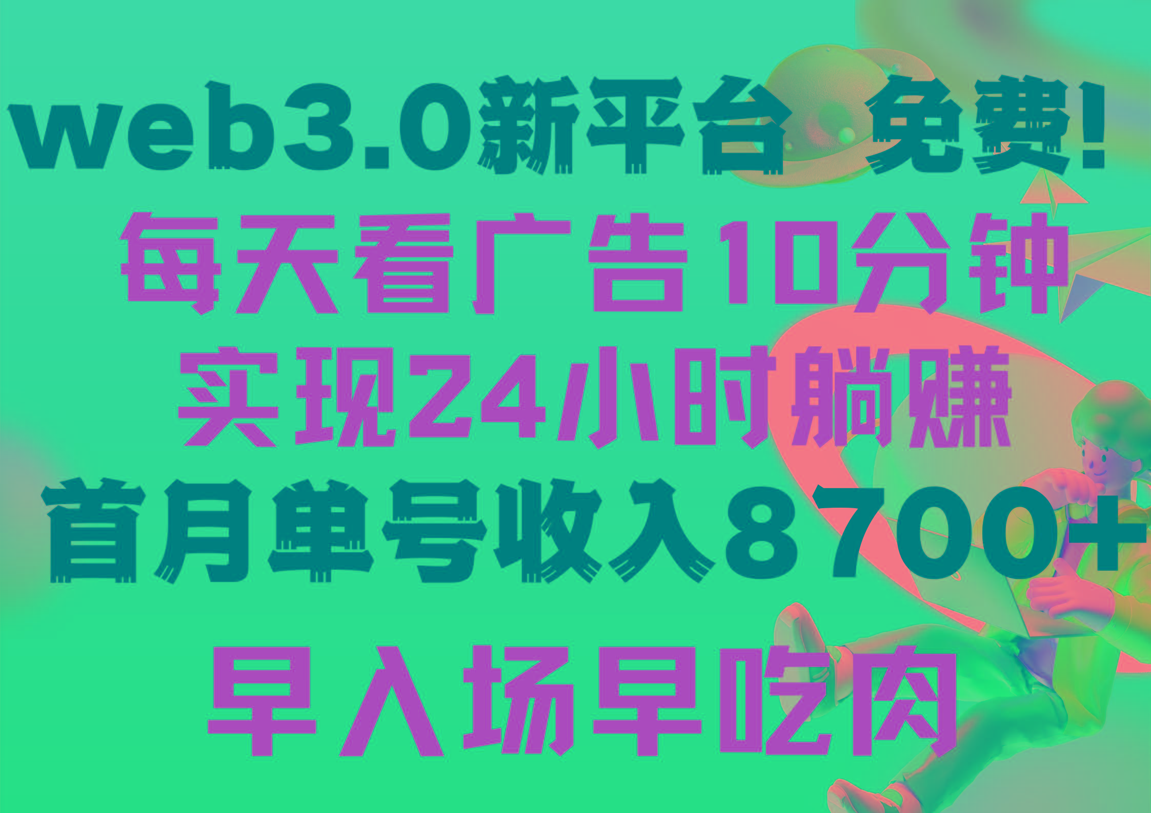 (9998期)每天看6个广告，24小时无限翻倍躺赚，web3.0新平台！！免费玩！！早布局...-kf网创