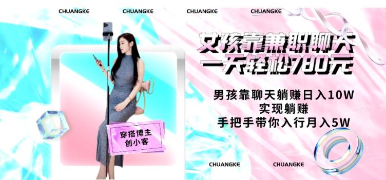 女孩靠兼职聊天一天轻松780元、男孩靠聊天躺赚日入10W、实现躺赚，手把手带你入行月入5W【包含后台】-kf网创