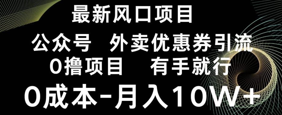 最新风口，0撸项目，抖音外卖公众号，优惠券引流，0成本月入10W+-kf网创