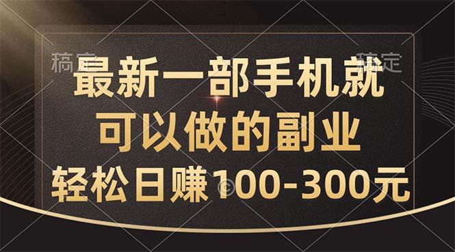 最新一部手机就可以做的副业，轻松日赚100-300元-kf网创