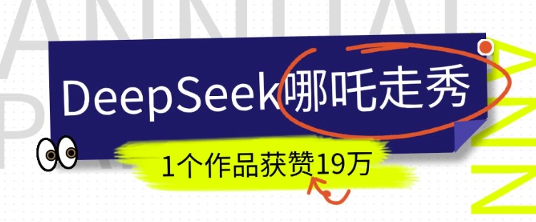 DeepSeek做抖音爆火的AI哪吒走秀视频，1个作品获赞19万+，我教你怎么做-kf网创
