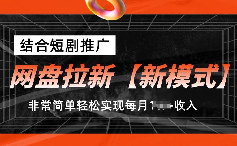 网盘拉新【新模式】，结合短剧推广，听话照做，非常简单轻松实现每月1w+收入【揭秘】-kf网创