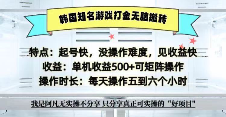 全网首发海外知名游戏打金无脑搬砖单机收益500+ 即做！即赚！当天见收益！-kf网创
