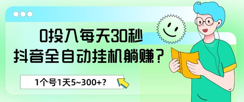 0投入每天30秒，抖音全自动挂机躺赚？1个号1天5~300+？-kf网创