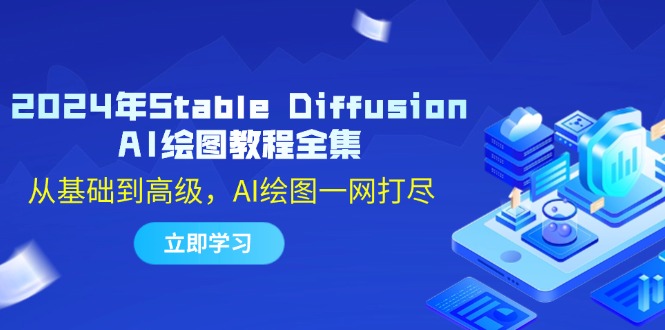 2024年Stable Diffusion AI绘图教程全集：从基础到高级，AI绘图一网打尽-kf网创