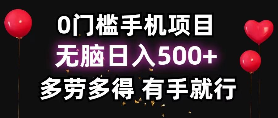 0门槛手机项目，无脑日入500+，多劳多得，有手就行-kf网创