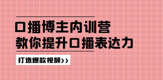 高级口播博主内训营：百万粉丝博主教你提升口播表达力，打造爆款视频-kf网创