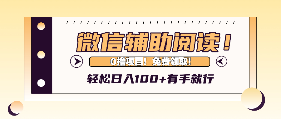 微信辅助阅读，日入100+，0撸免费领取。-kf网创