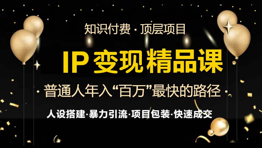 IP变现最新精品课程，知识付费全流程+最强引流术+小白避坑指南-kf网创