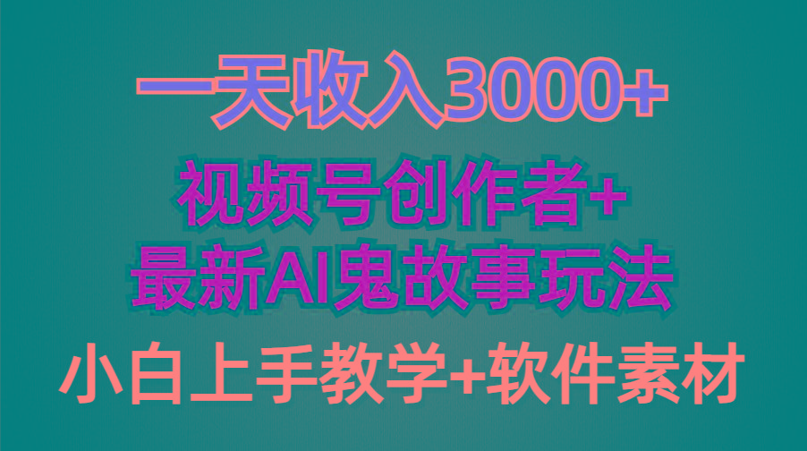 (9445期)一天收入3000+，视频号创作者AI创作鬼故事玩法，条条爆流量，小白也能轻...-kf网创