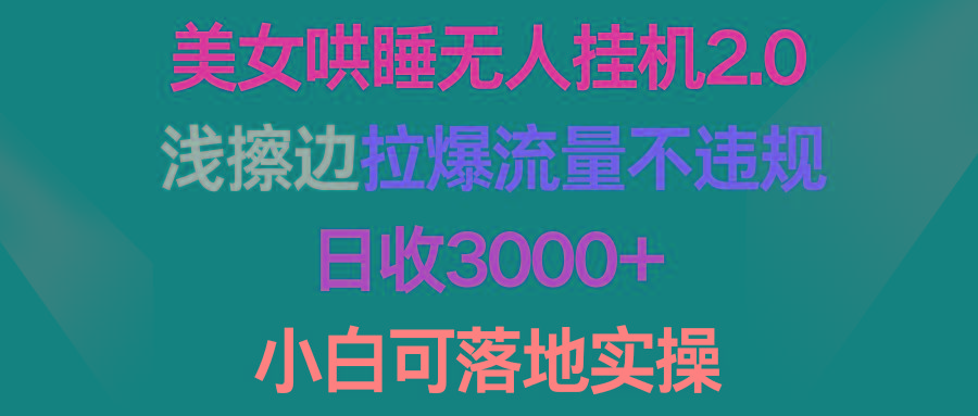 (9905期)美女哄睡无人挂机2.0，浅擦边拉爆流量不违规，日收3000+，小白可落地实操-kf网创