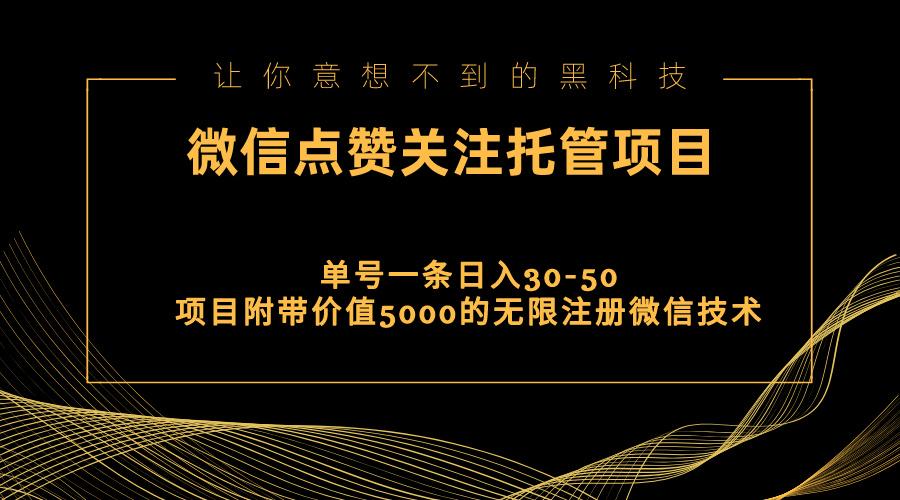 视频号托管点赞关注，单微信30-50元，附带价值5000无限注册微信技术-kf网创