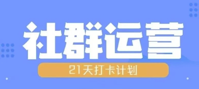 比高21天社群运营培训，带你探讨社群运营的全流程规划-kf网创